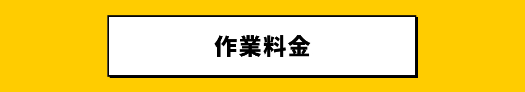 【業務案内】作業料金