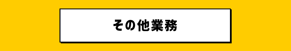 【業務案内】その他