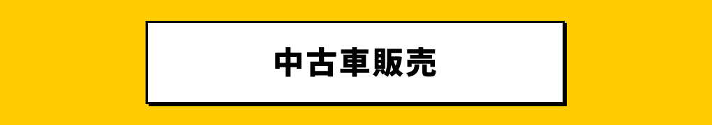 【業務案内】中古車販売