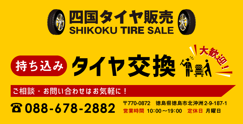 徳島で持ち込みタイヤ交換なら｜四国タイヤ販売