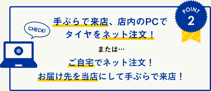 手ぶらで来店、店内のPCでタイヤをネット注文