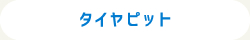 タイヤピット